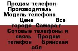 Продам телефон HTC › Производитель ­ HTC › Модель телефона ­ Desire S › Цена ­ 1 500 - Все города, Самара г. Сотовые телефоны и связь » Продам телефон   . Брянская обл.